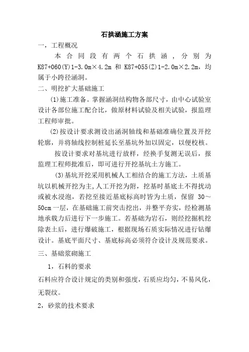 石拱涵施工方案
