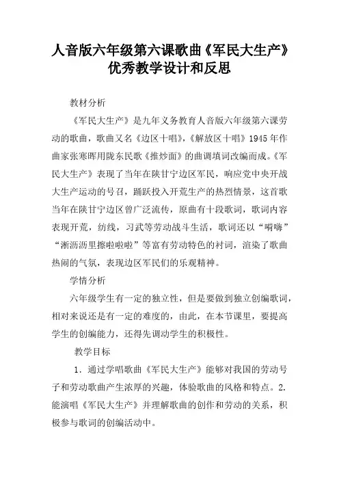 人音版六年级第六课歌曲《军民大生产》优秀教学设计和反思