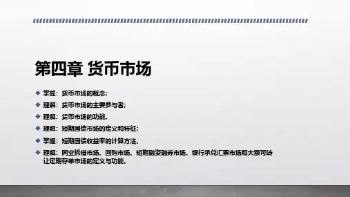 《金融市场学》第二版课件第4章