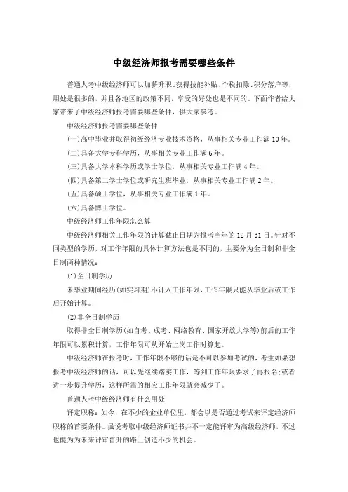 中级经济师报考需要哪些条件