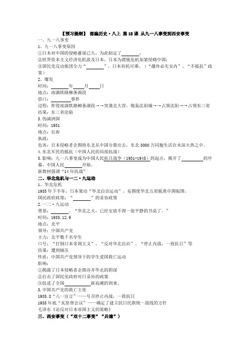 部编历史八上 第18课 从九一八事变到西安事变预习+知识点+习题(有答案)