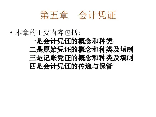 会计基础第5章会计凭证PPT课件
