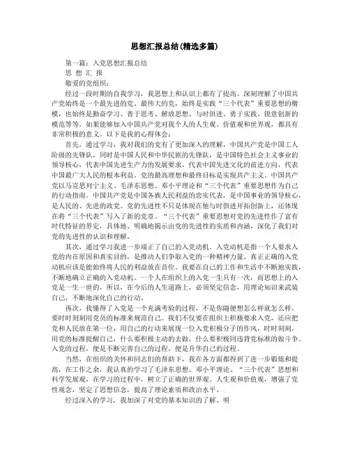 思想汇报总结(精选多篇)