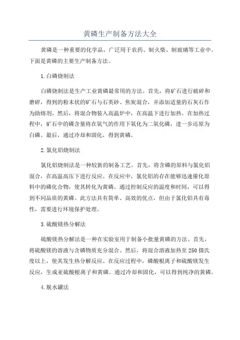 黄磷生产制备方法大全