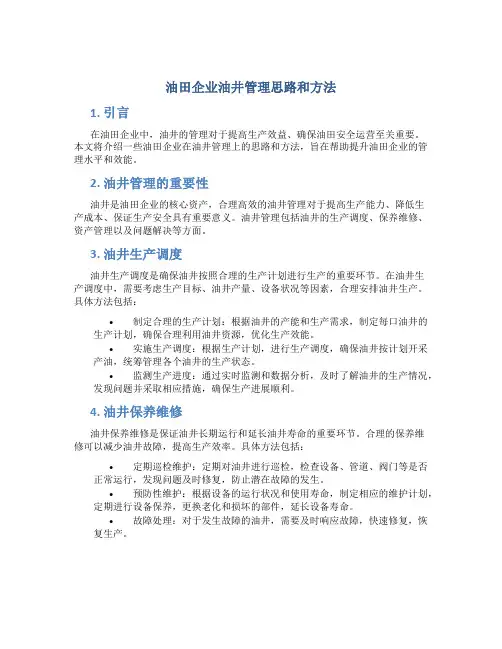 油田企业油井管理思路和方法