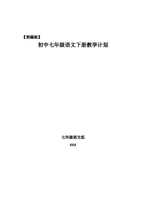 人教部编统编版初中七年级语文下册教学计划(含教学进度表)