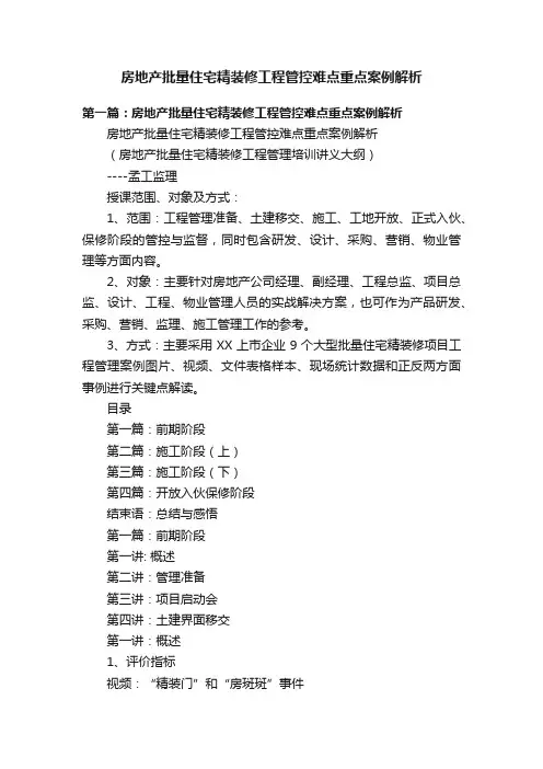 房地产批量住宅精装修工程管控难点重点案例解析