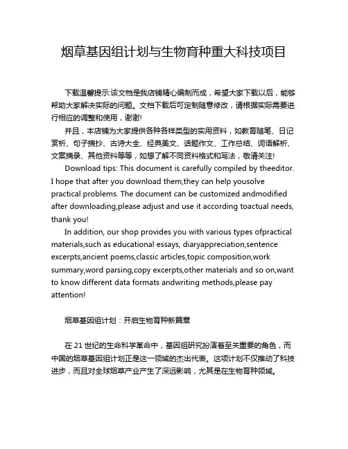 烟草基因组计划与生物育种重大科技项目