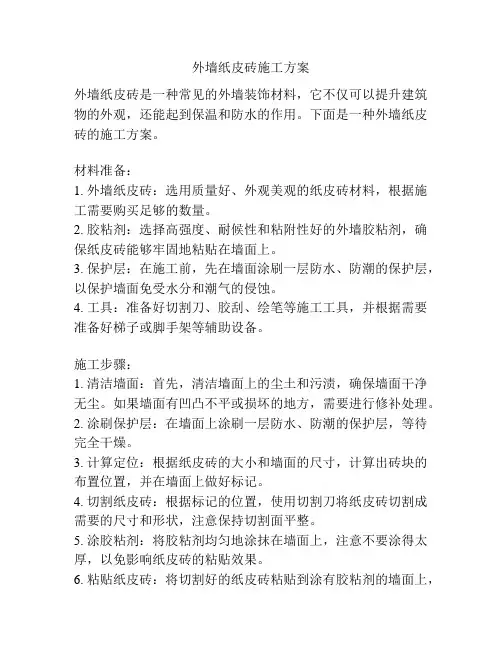 外墙纸皮砖施工方案