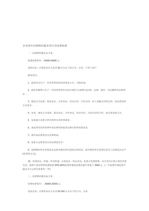 企业常年法律顾问服务项目及收费标准