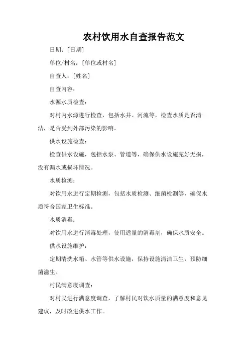 农村饮用水自查报告范文