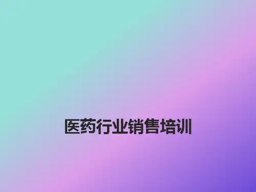 医药行业销售培训PPT课件