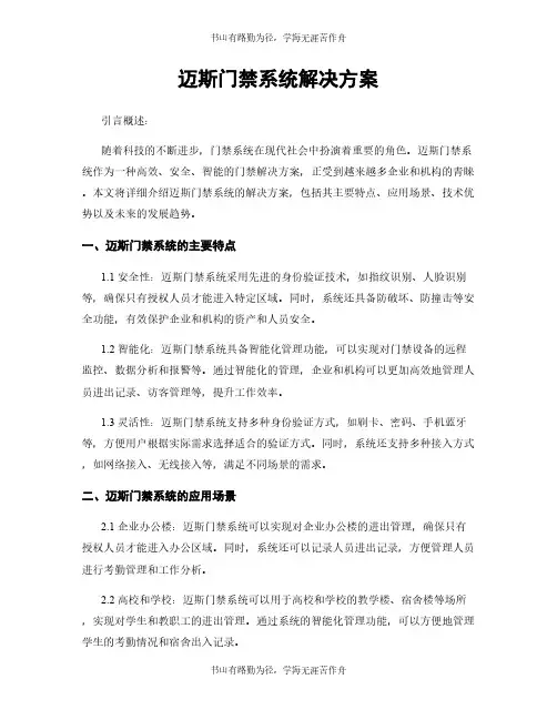 迈斯门禁系统解决方案