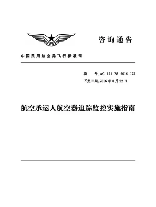 AC-121-FS-2016-127-航空承运人航空器追踪监控实施指南
