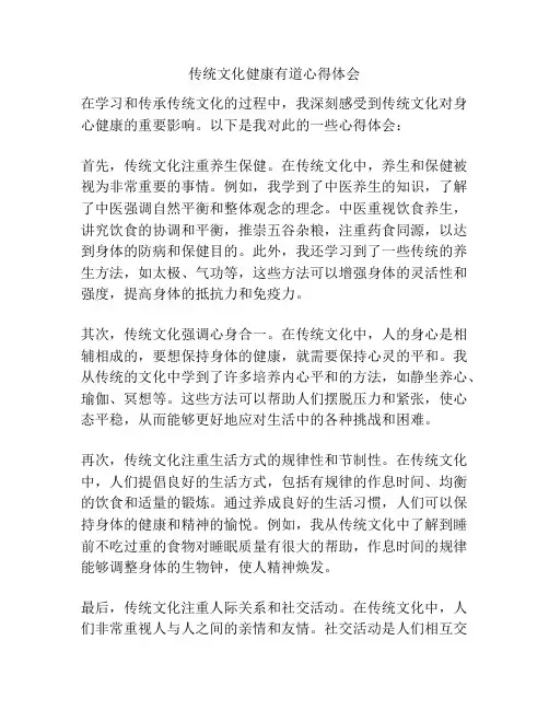 传统文化健康有道心得体会