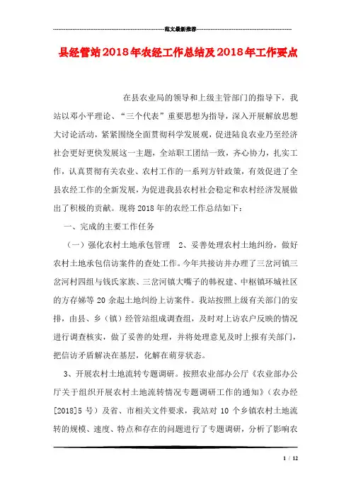 县经管站2018年农经工作总结及2018年工作要点
