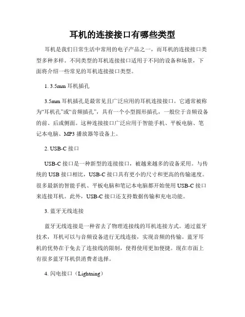 耳机的连接接口有哪些类型