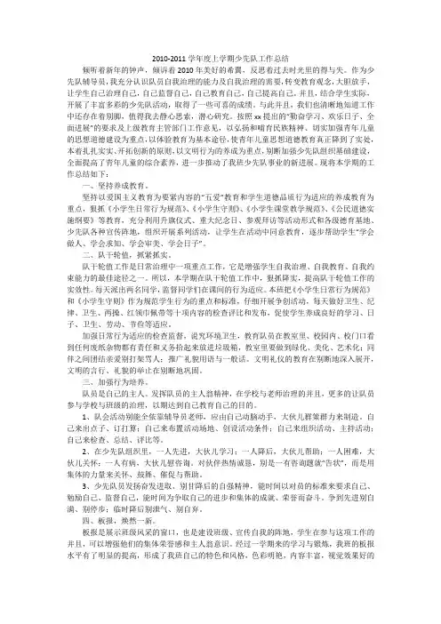 2010-2011学年度上学期少先队工作总结