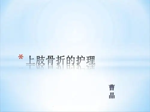 上肢骨折的护理PPT课件