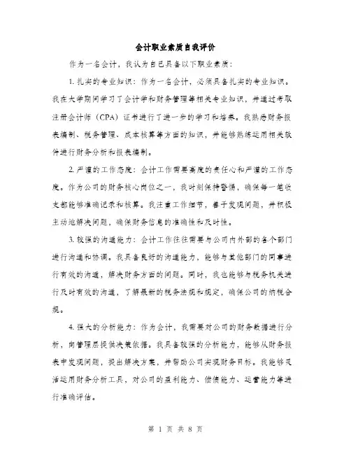 会计职业素质自我评价(4篇)