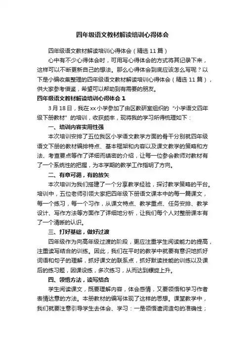 四年级语文教材解读培训心得体会（精选11篇）