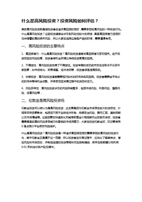 什么是高风险投资？投资风险如何评估？