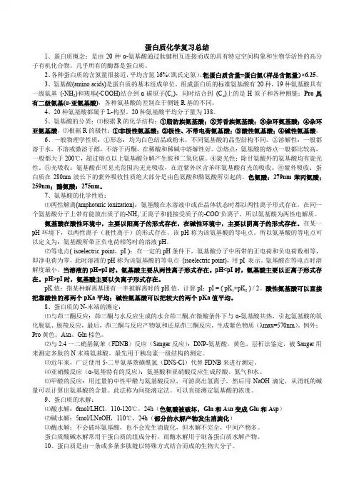 生物化学-蛋白质化学复习总结