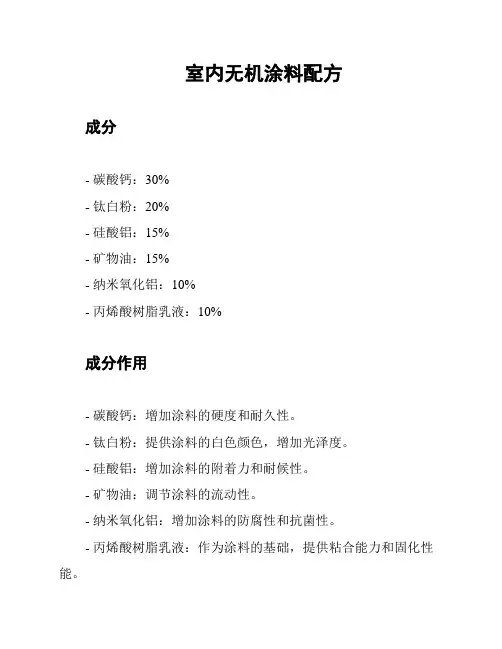 室内无机涂料配方