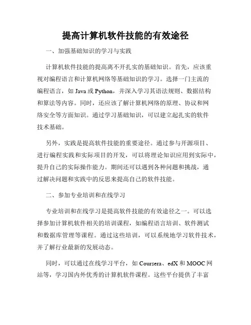 提高计算机软件技能的有效途径