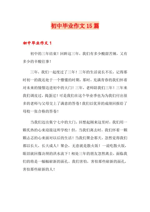初中毕业作文15篇