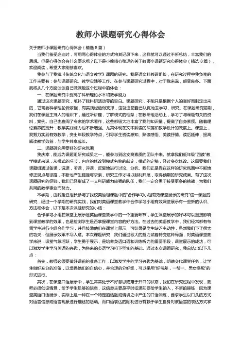 关于教师小课题研究心得体会（精选8篇）