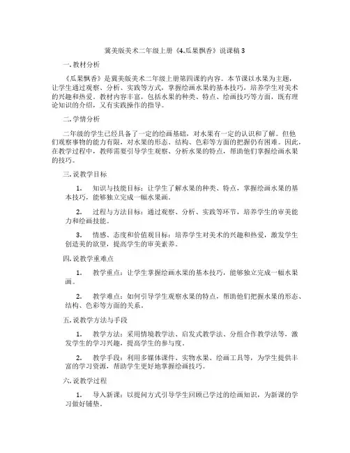 冀美版美术二年级上册《4.瓜果飘香》说课稿3