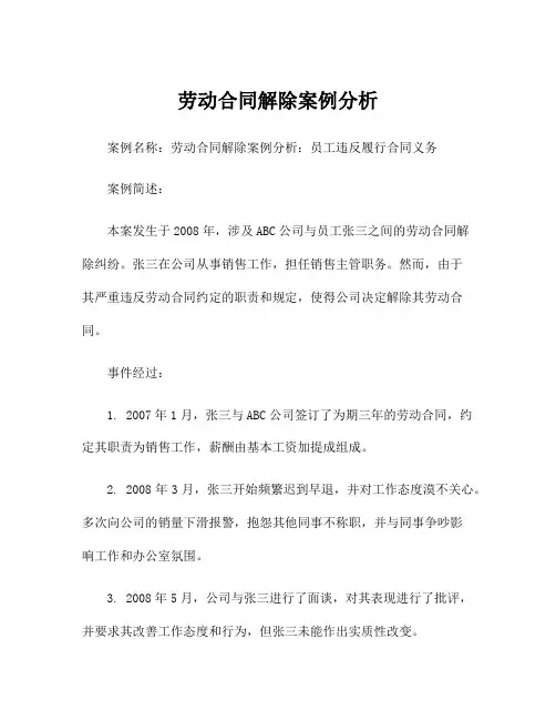 劳动合同解除案例分析