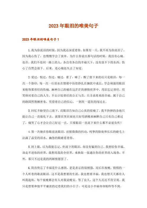 2023年眼泪的唯美句子