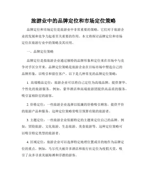 旅游业中的品牌定位和市场定位策略