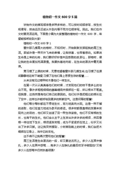 植物初一作文600字5篇