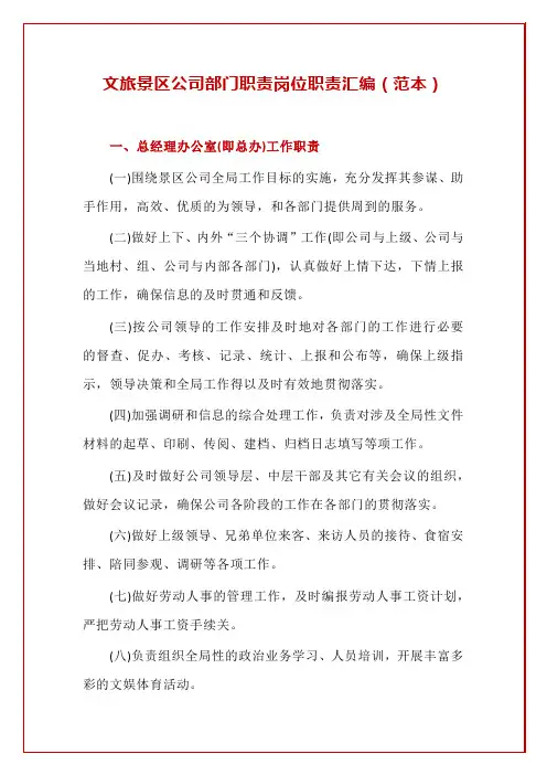 文旅景区公司部门职责岗位职责汇编(范本)
