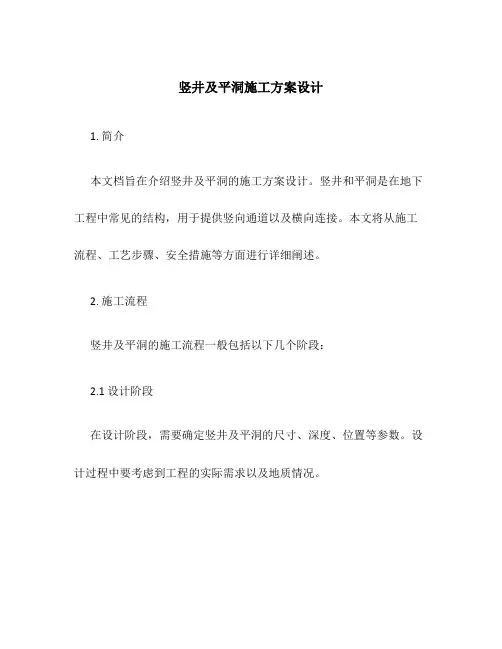 竖井及平洞施工方案设计