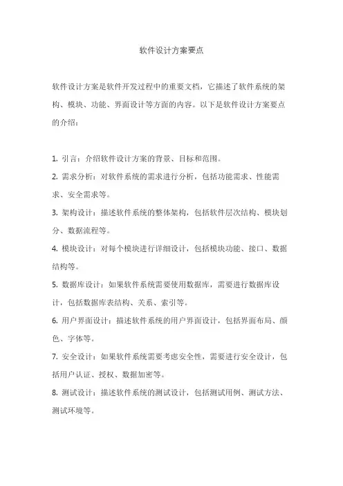 软件设计方案要点