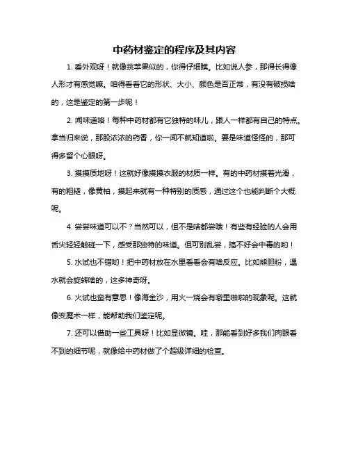 中药材鉴定的程序及其内容
