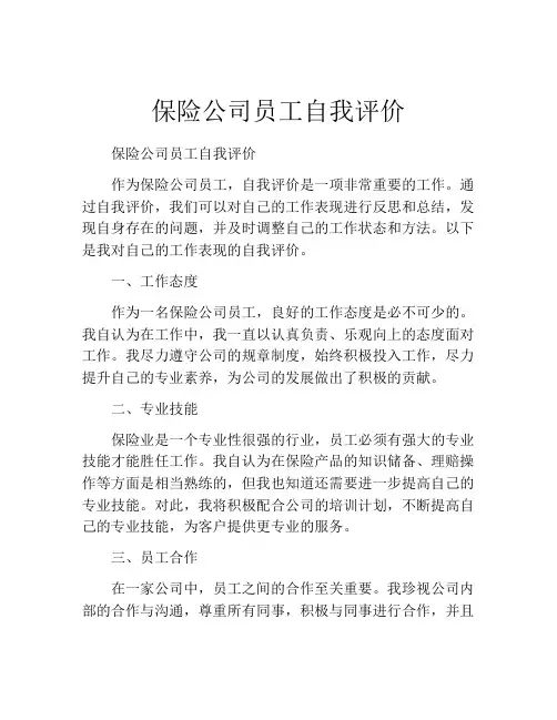 保险公司员工自我评价