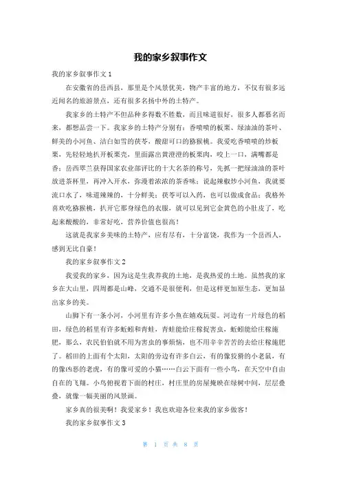 我的家乡叙事作文