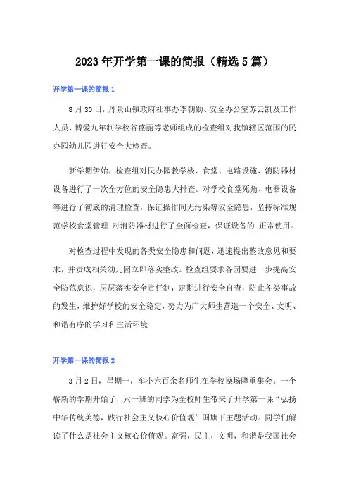 2023年开学第一课的简报(精选5篇)