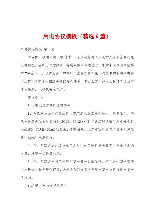 用电协议模板(精选6篇)