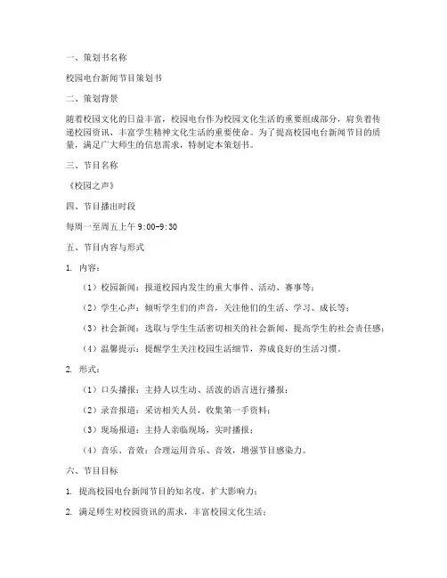 校园电台新闻策划书模板