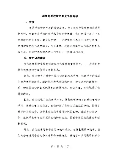 2024年学校特色亮点工作总结(2篇)