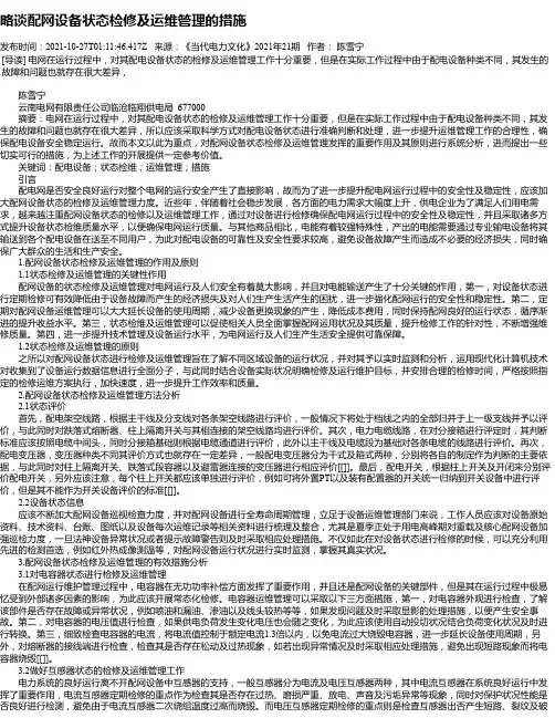 略谈配网设备状态检修及运维管理的措施