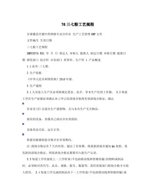 76三七粉工艺规程