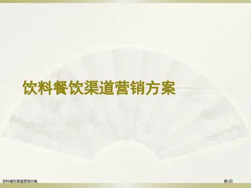 饮料餐饮渠道营销方案