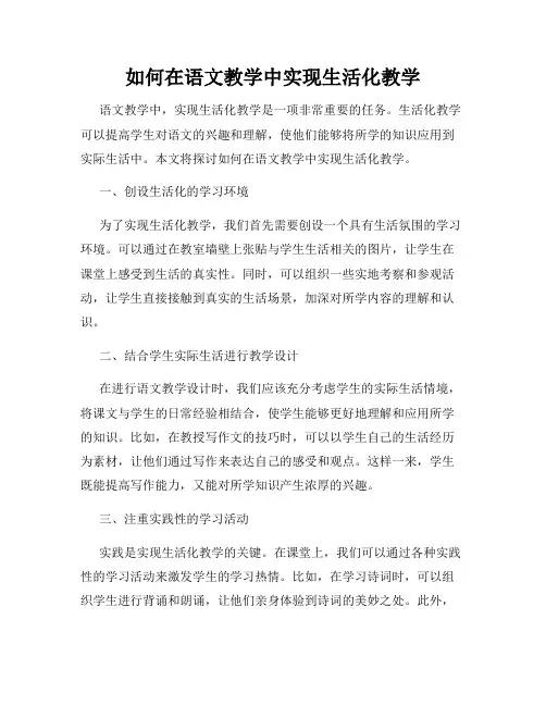 如何在语文教学中实现生活化教学